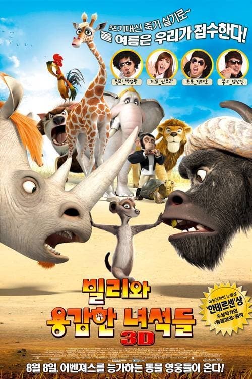 빌리와 용감한 녀석들