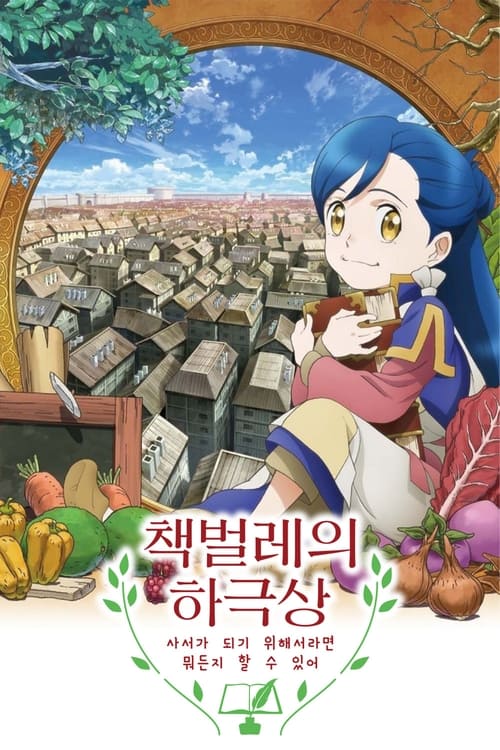 책벌레의 하극상 ~사서가 되기 위해서라면 뭐든지 할 수 있어~ 시즌 2