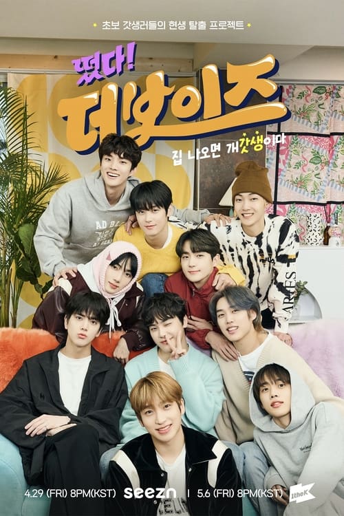 떴다! 더보이즈 : 갓생편