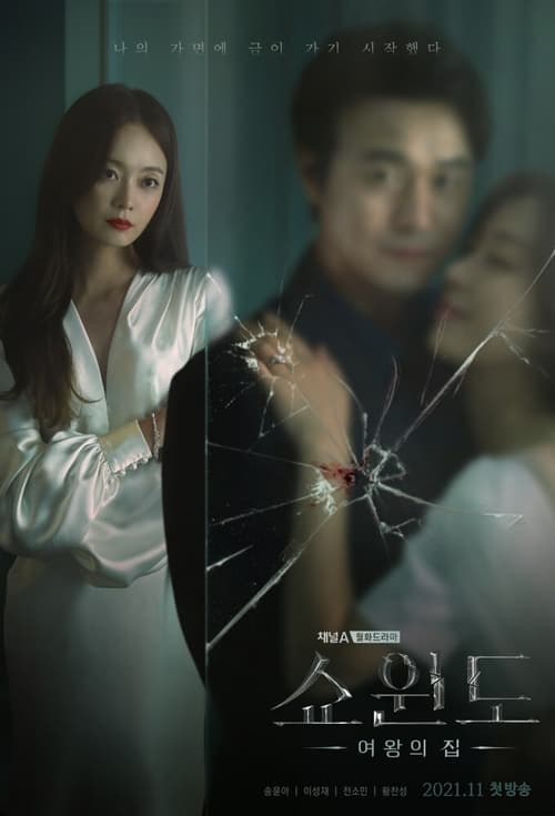 쇼윈도: 여왕의 집