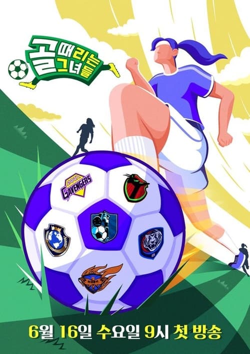 골 때리는 그녀들 2023 설 특집