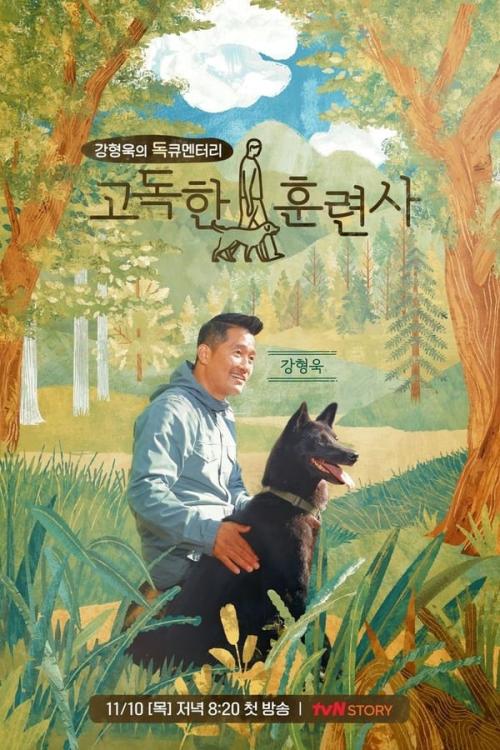 고독한 훈련사