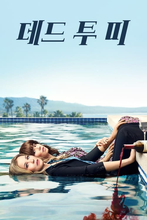 데드 투 미 시즌 2
