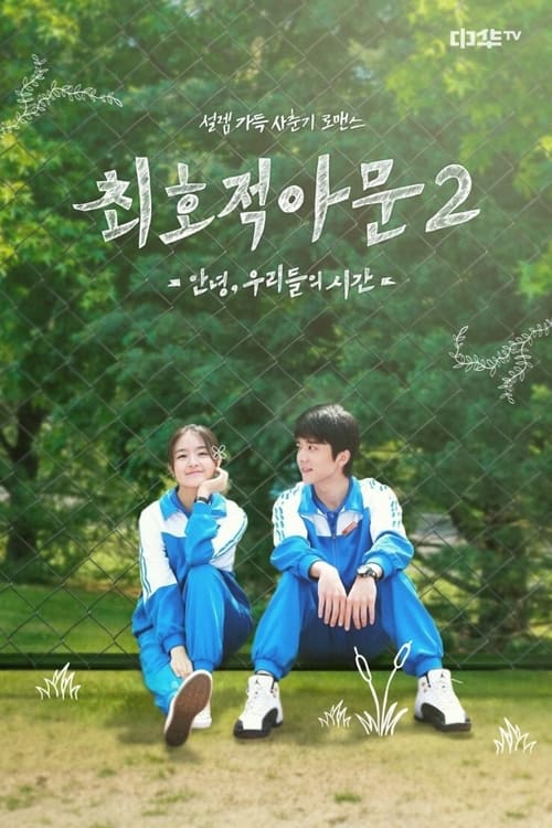 최호적아문 - 안녕,우리들의 시간 시즌 2