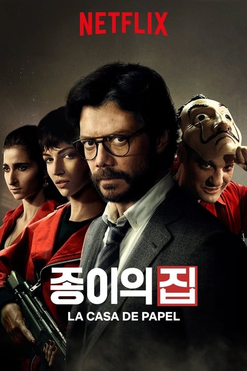 종이의 집 시즌 3