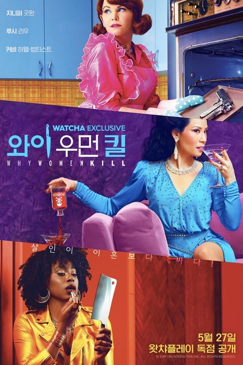 와이 우먼 킬 시즌 2