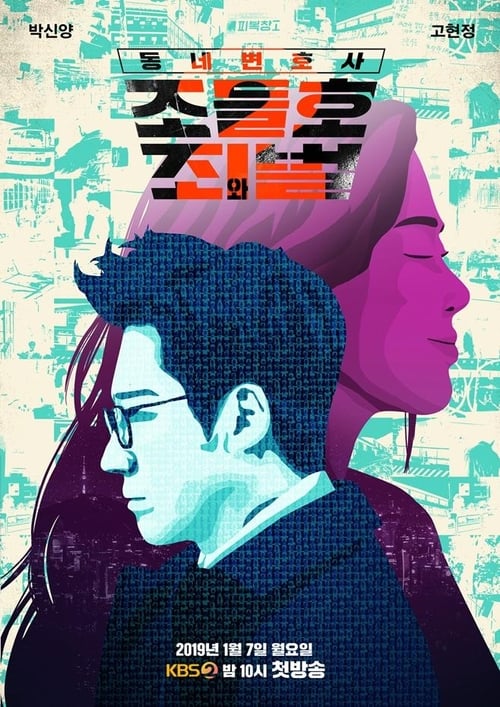 동네변호사 조들호 시즌 2