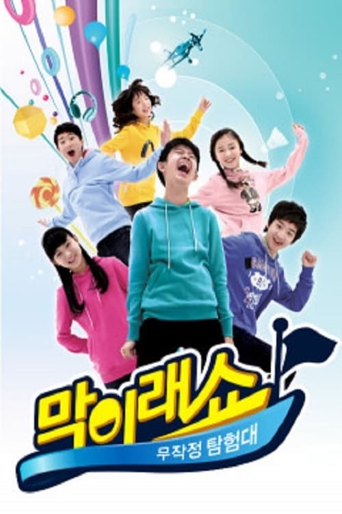 막이래쇼 : 무작정탐험대 시즌 4
