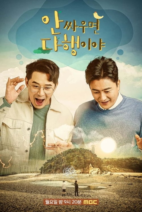 안싸우면 다행이야 Specials