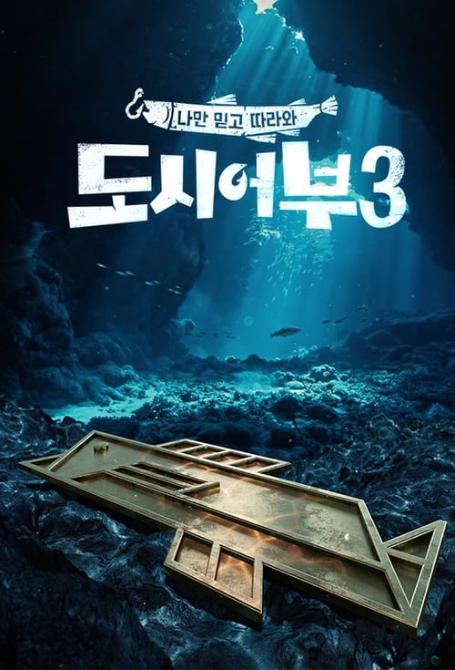 나만 믿고 따라와, 도시어부 시즌 2