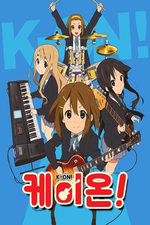 케이온! 시즌 2