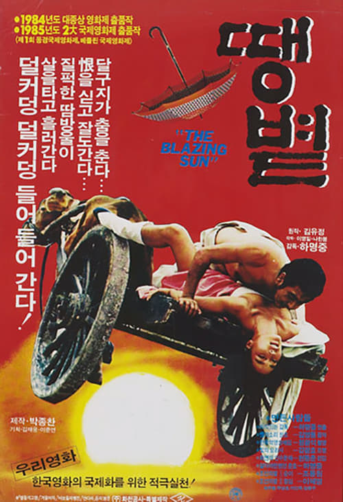 땡볕
