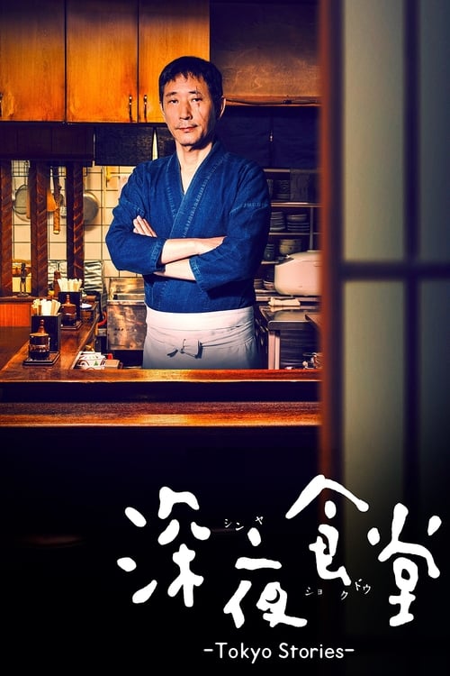 심야식당: 도쿄 스토리 시즌 2