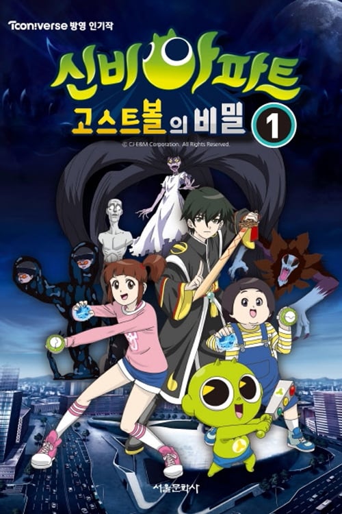 신비아파트 신비아파트 특별판 : 조선퇴마실록