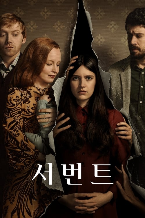 서번트 시즌 4