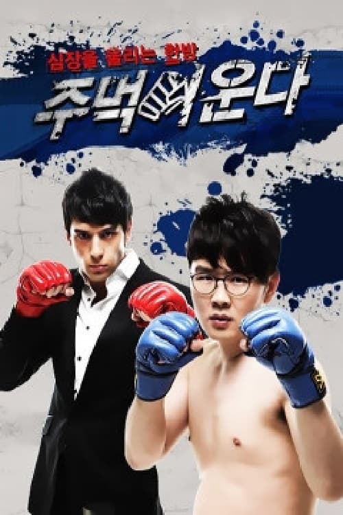 주먹이 운다 시즌 2