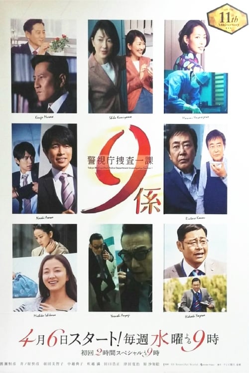 경시청 수사1과 9계 시즌 8
