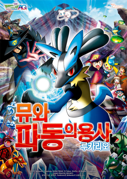 포켓몬스터 AG 극장판 - 뮤와 파동의 용사 루카리오