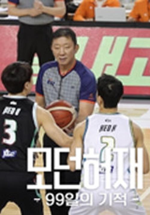모던 허재