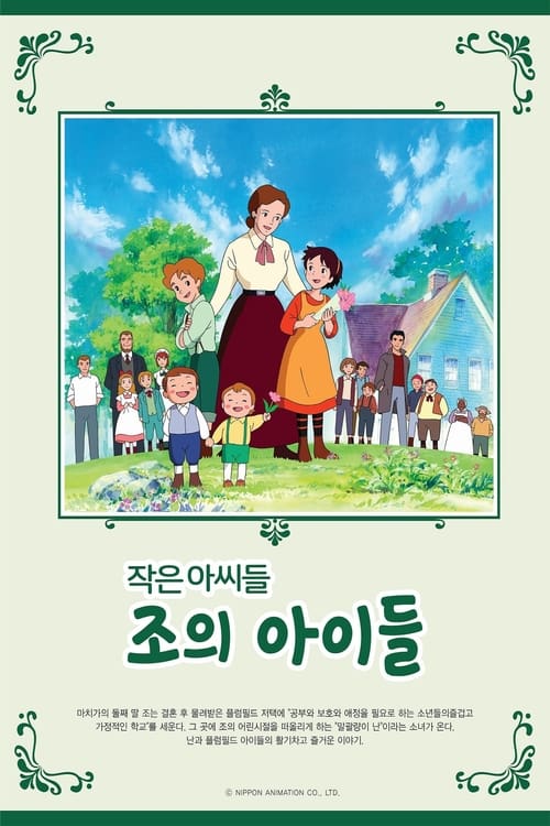 왈가닥 작은 아씨
