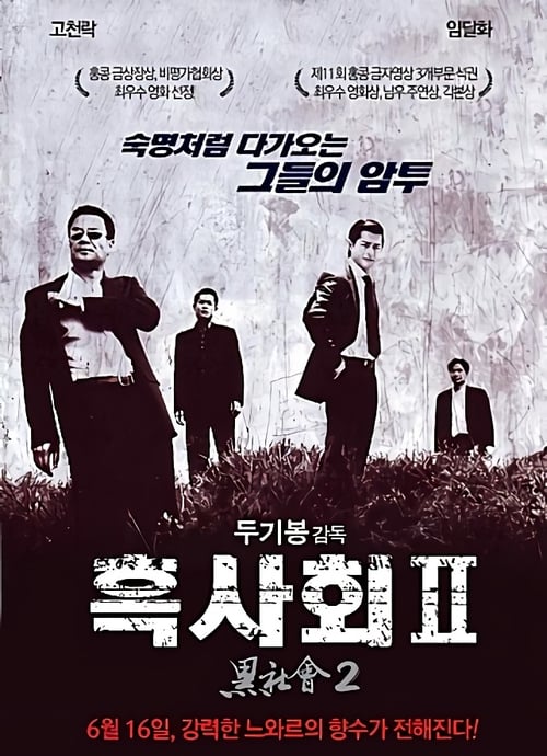흑사회 2