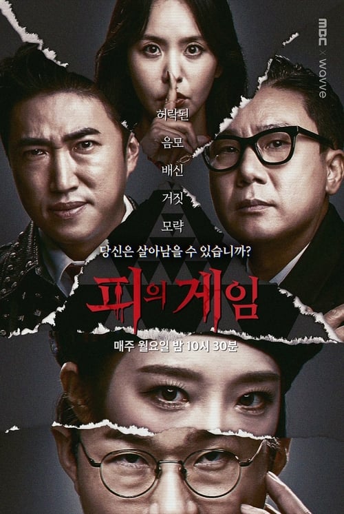 피의 게임 몰아보기