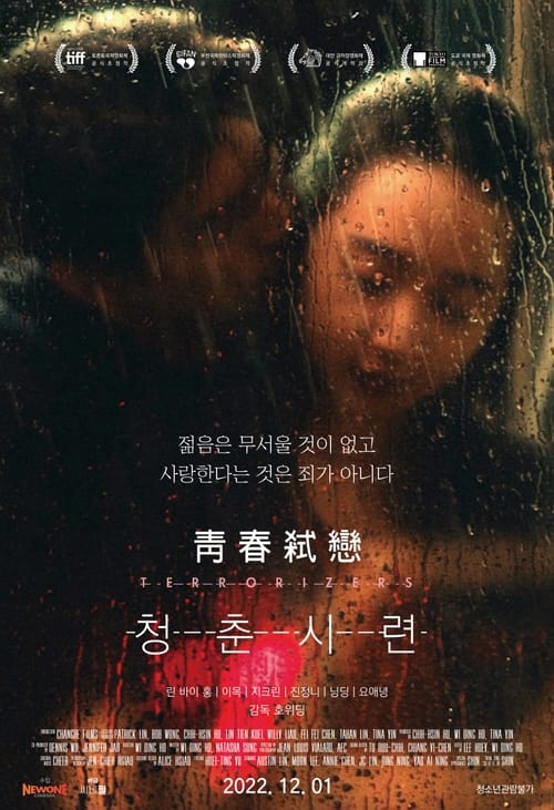 청춘시련