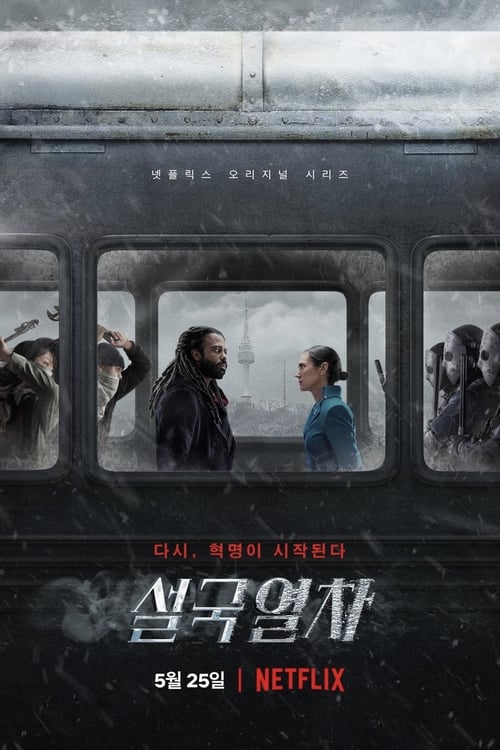 설국열차