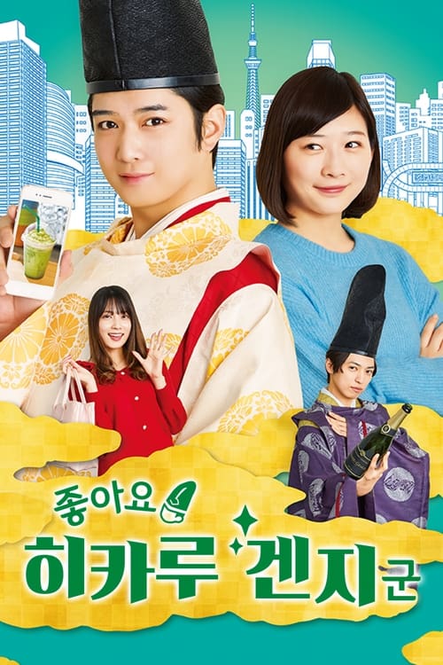 좋아요! 히카루 겐지군 시즌 2