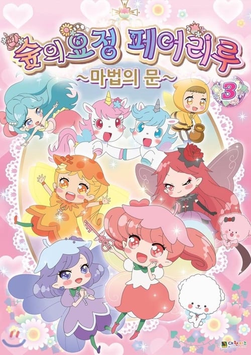 숲의 요정 페어리루 2기 마법의 거울