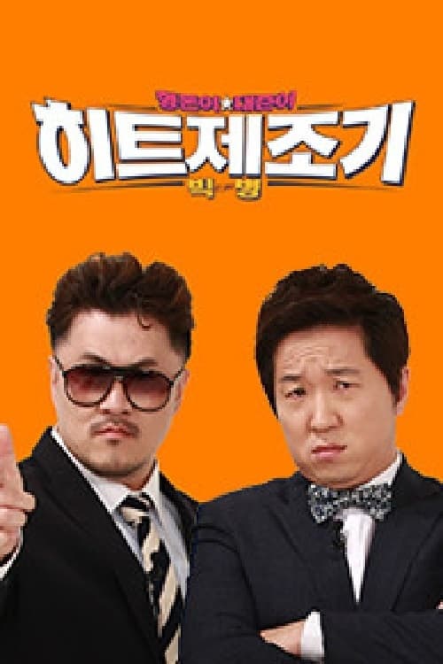 형돈이와 대준이의 히트제조기 빅병 시즌 2