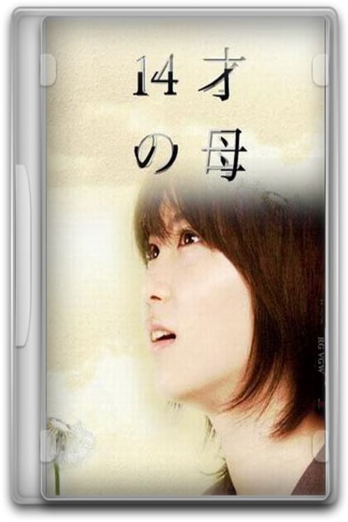 14세의 어머니