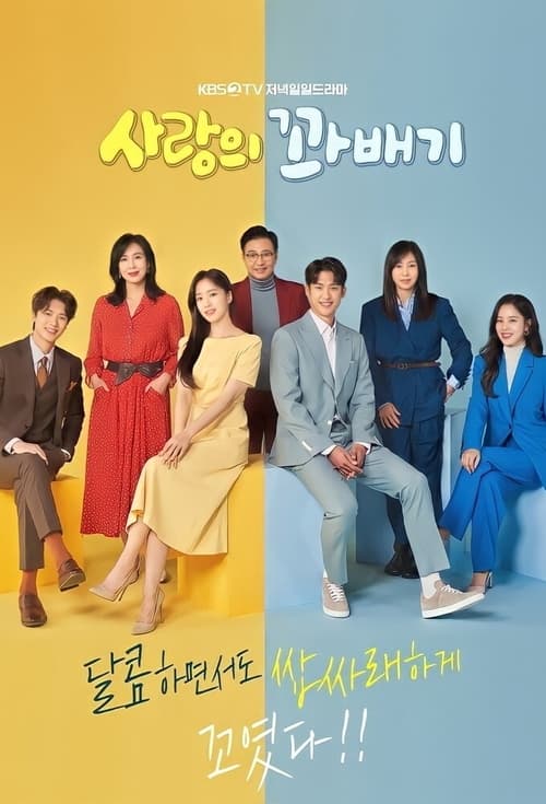 사랑의 꽈배기