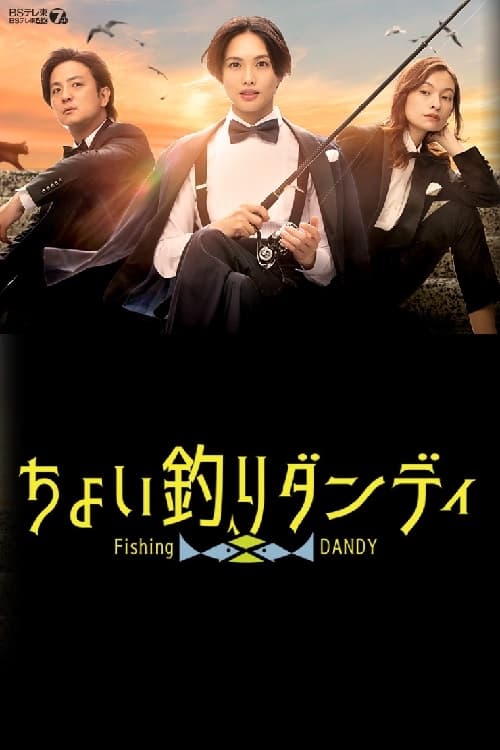 피싱 댄디