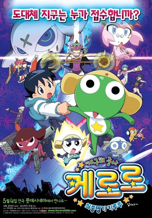 케로로 더 무비 최종병기 키루루