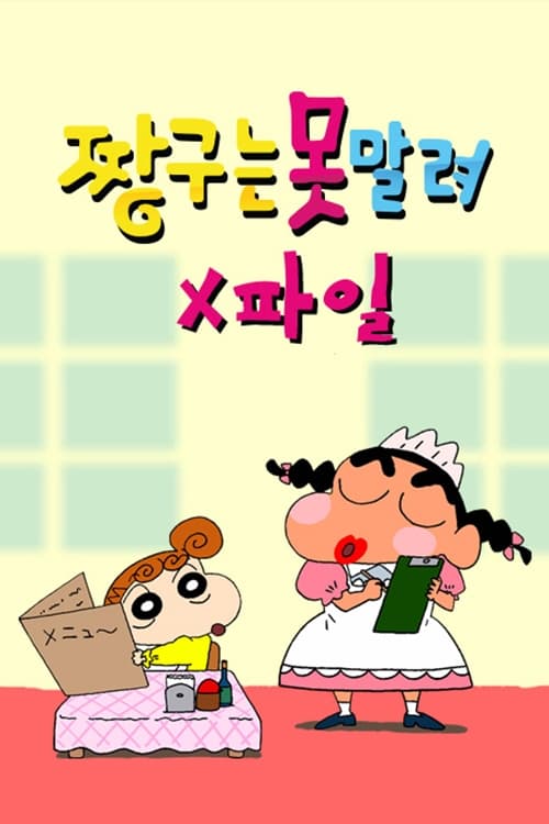 짱구는 못말려 X파일 3기
