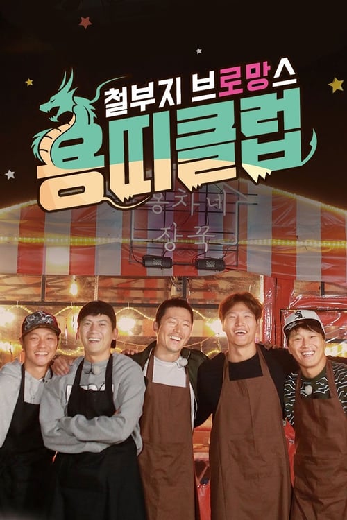 철부지 브로망스 용띠클럽 철부지 브로망스
