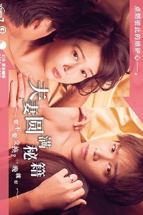 부부 원만 레시피 ~교환하지 않을래? 하룻밤만~