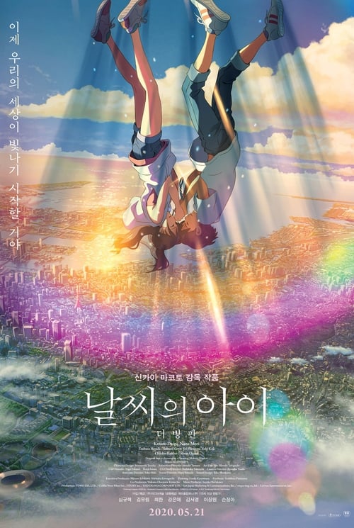 날씨의 아이 더빙판