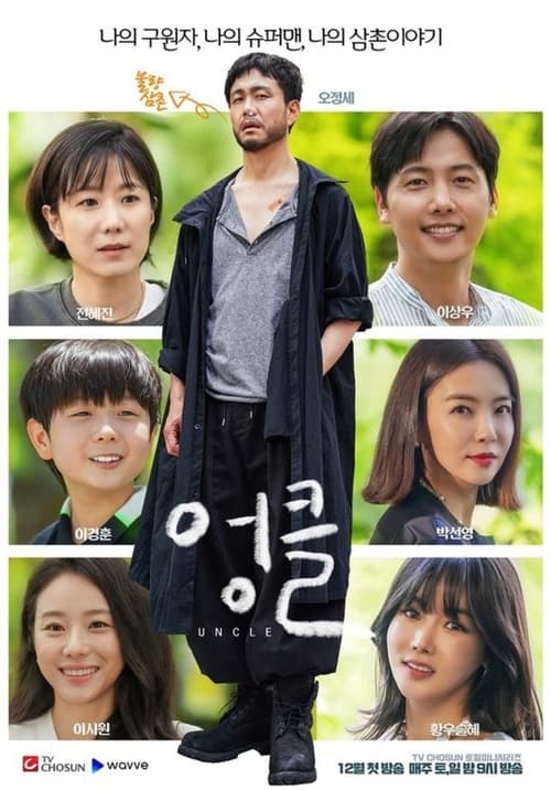 엉클 스페셜