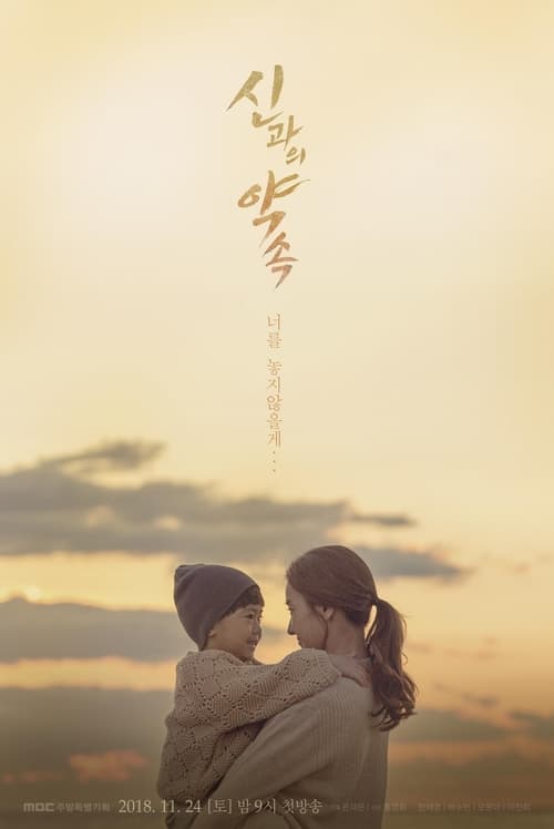신과의 약속
