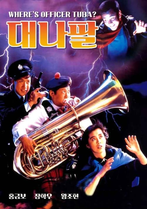 대나팔