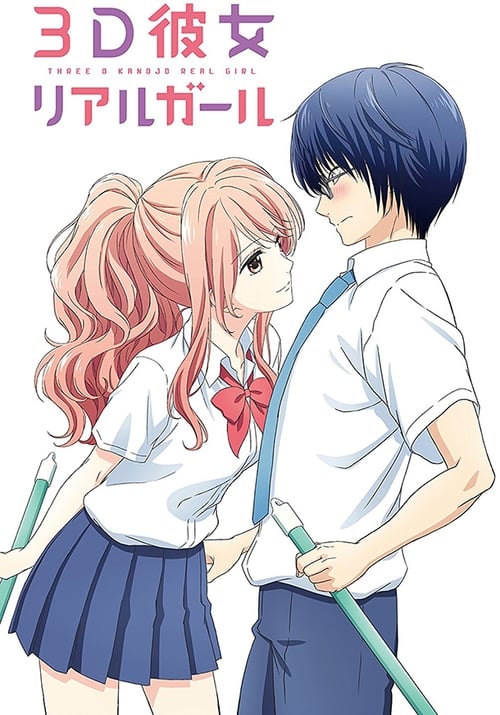 3D 그녀 리얼 걸 시즌 2