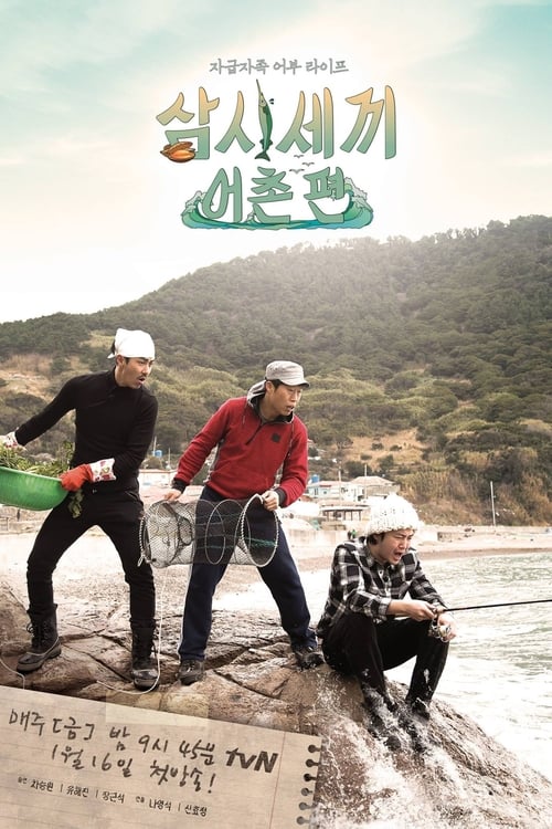 삼시세끼 어촌편 시즌 5
