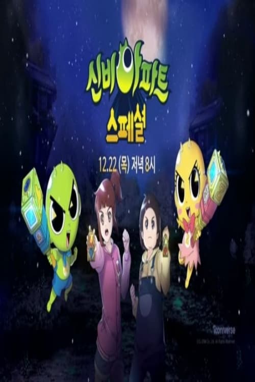 신비아파트 스페셜 다시 만난 철궁이와 철원 월정리의 전설