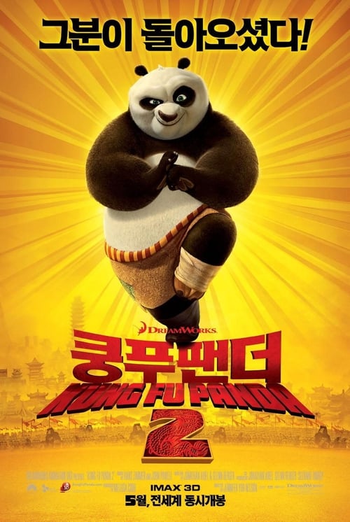 쿵푸팬더 2 더빙판