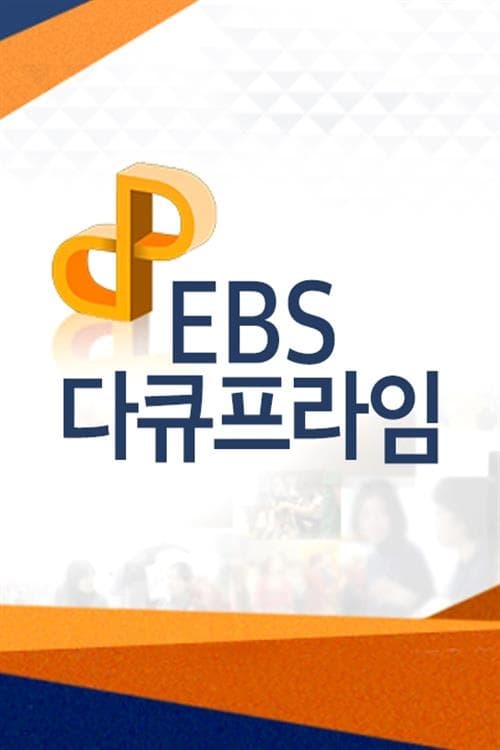 EBS 다큐프라임 천국의 아이들