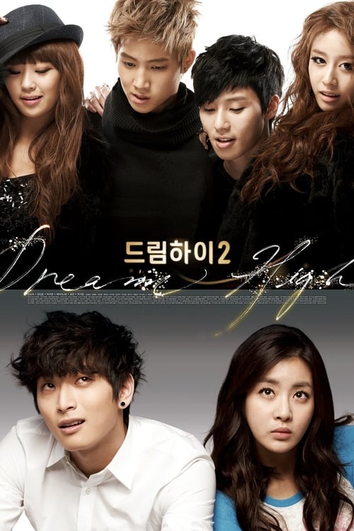 드림하이 시즌 2