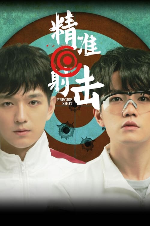 정준사격
