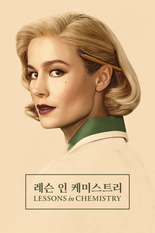 레슨 인 케미스트리